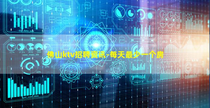 佛山ktv招聘资讯-每天最少一个房